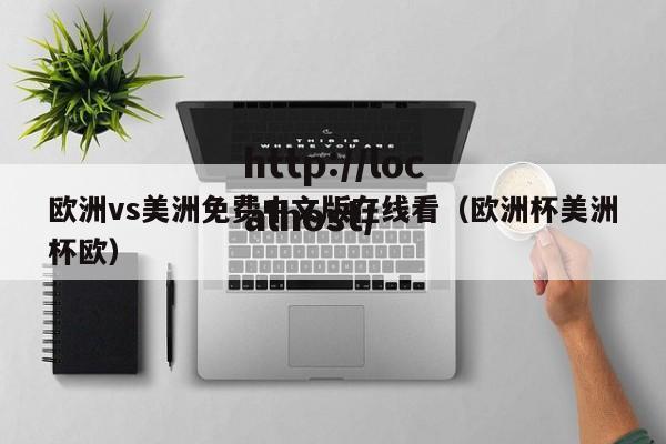 欧洲vs美洲免费中文版在线看（欧洲杯美洲杯欧）