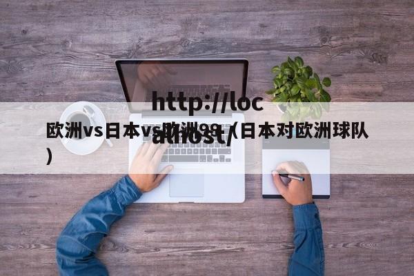 欧洲vs日本vs欧洲99（日本对欧洲球队）