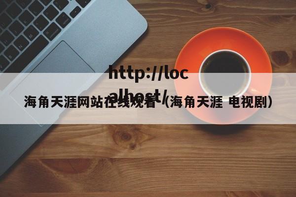 海角天涯网站在线观看（海角天涯 电视剧）