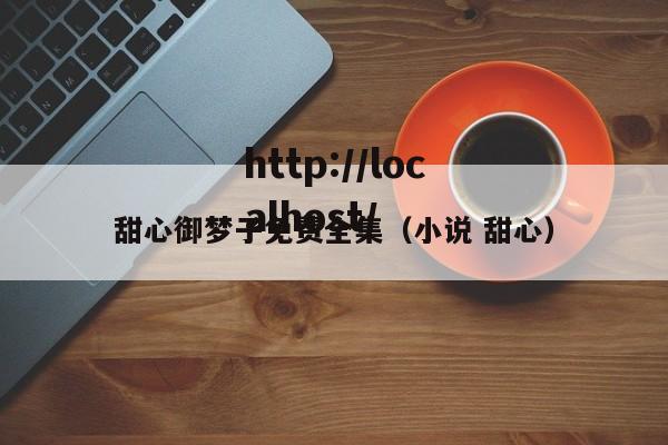 甜心御梦子免费全集（小说 甜心）