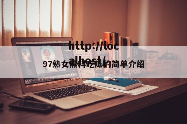 97熟女黑料吃瓜的简单介绍