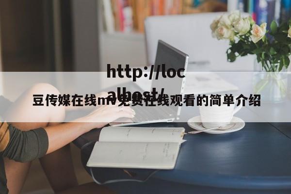 豆传媒在线mv免费在线观看的简单介绍