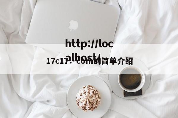 17c17．com的简单介绍