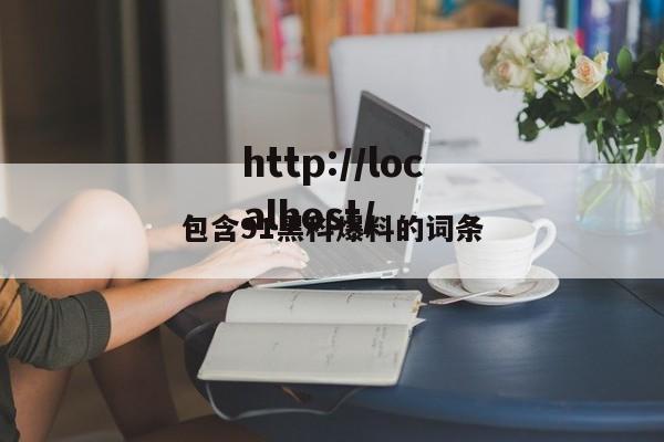 包含91黑科爆料的词条