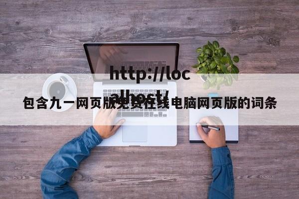 包含九一网页版免费在线电脑网页版的词条