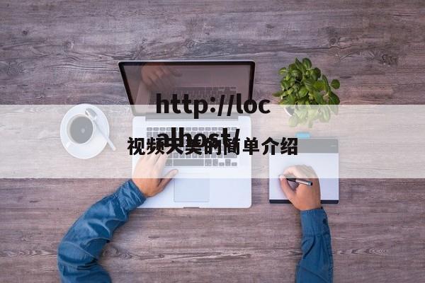 视频天美的简单介绍