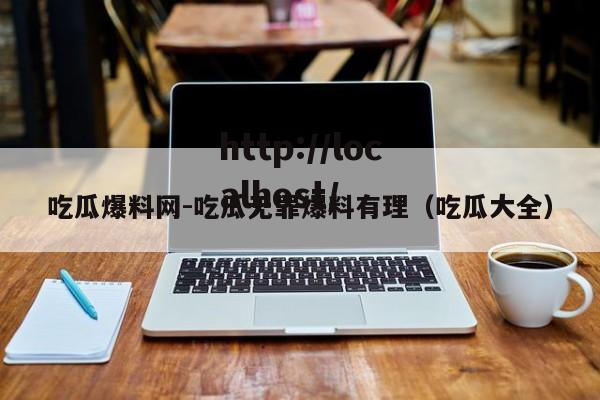 吃瓜爆料网-吃瓜无罪爆料有理（吃瓜大全）