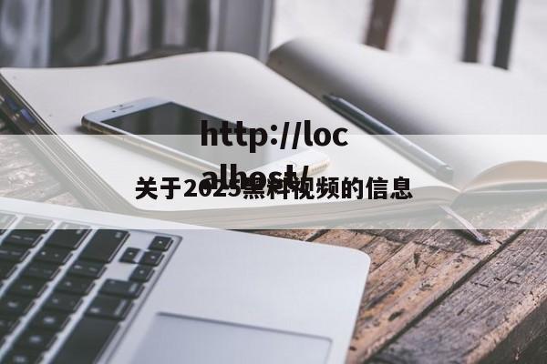 关于2025黑料视频的信息
