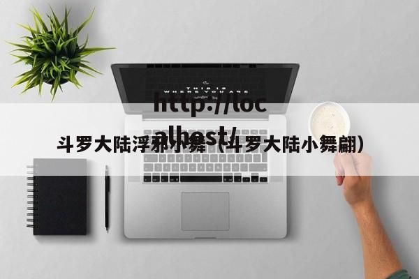 斗罗大陆浮邪小舞（斗罗大陆小舞翩）