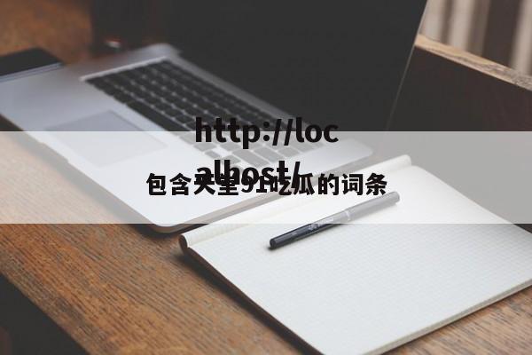 包含天堂91吃瓜的词条