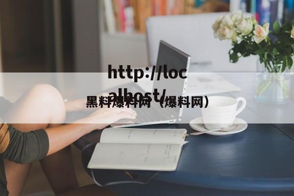 黑料爆料网（爆料网）