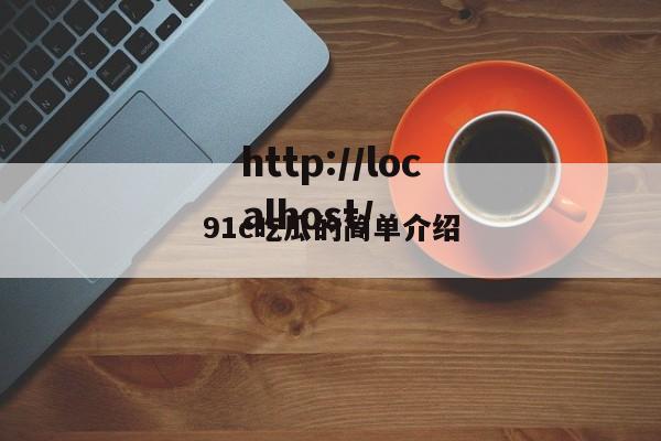 91c吃瓜的简单介绍