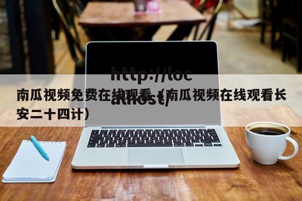 南瓜视频免费在线观看（南瓜视频在线观看长安二十四计）