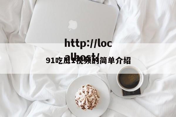 91吃瓜1视频的简单介绍