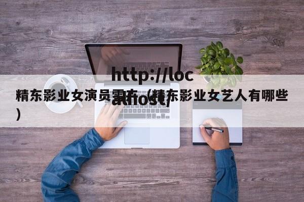 精东影业女演员雪卉（精东影业女艺人有哪些）