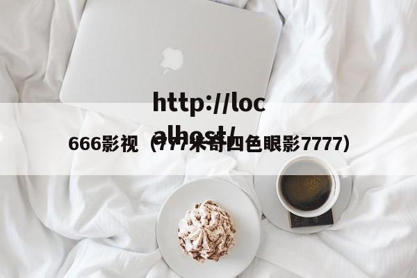 666影视（777米奇四色眼影7777）