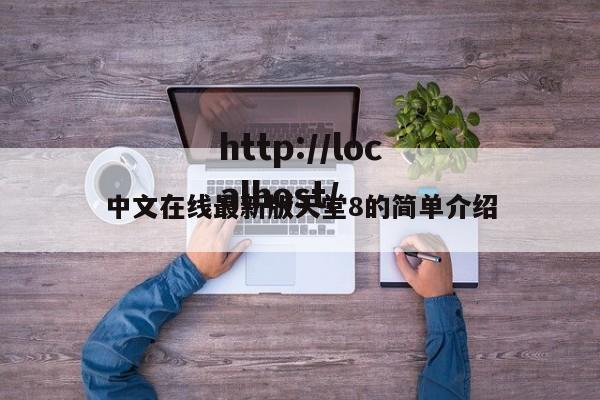 中文在线最新版天堂8的简单介绍