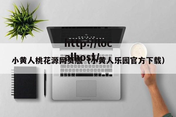 小黄人桃花源网页版（小黄人乐园官方下载）