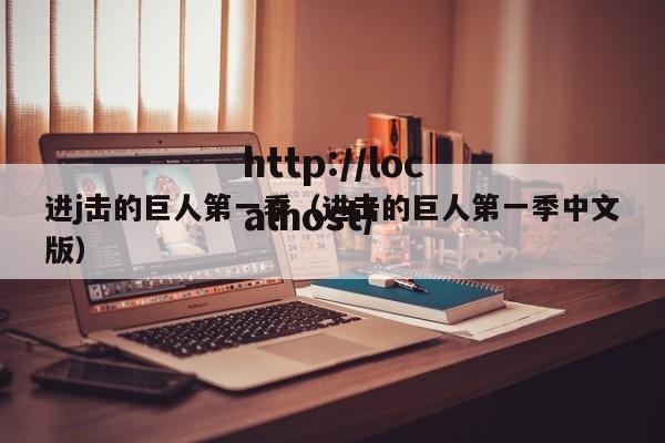 进j击的巨人第一季（进击的巨人第一季中文版）