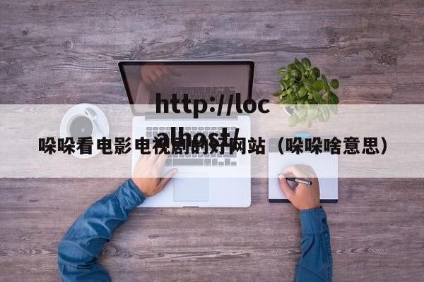 哚哚看电影电视剧的好网站（哚哚啥意思）
