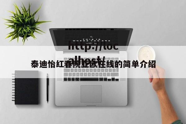 泰迪怡红春院亚欧在线的简单介绍