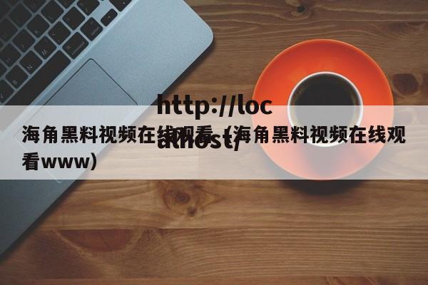海角黑料视频在线观看（海角黑料视频在线观看www）