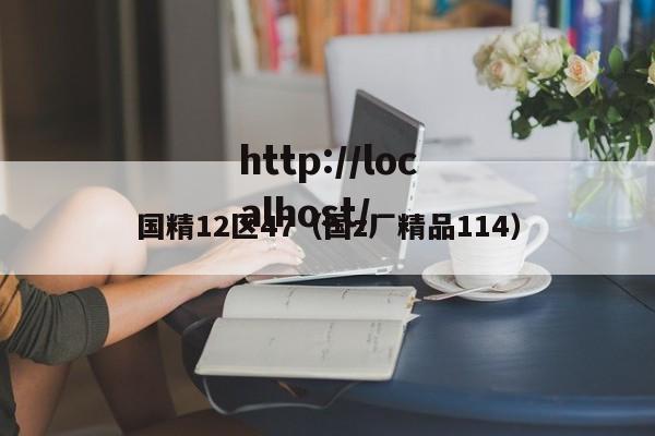 国精12区47（国z厂精品114）