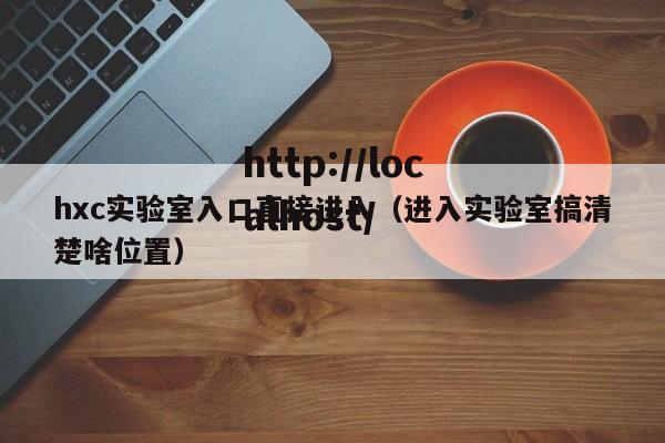 hxc实验室入口直接进入（进入实验室搞清楚啥位置）