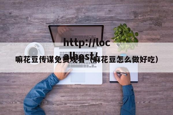 嘛花豆传谋免费观看（麻花豆怎么做好吃）
