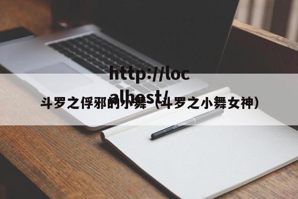 斗罗之俘邪的小舞（斗罗之小舞女神）