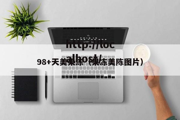 98+天美果冻（果冻美陈图片）